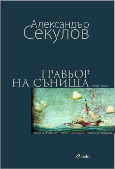 Премиера на романа "Гравьор на сънища" от Александър Секулов