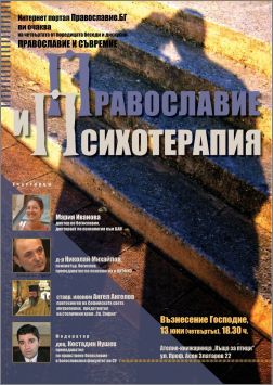 Дискусия на тема  "Православие и психотерапия"