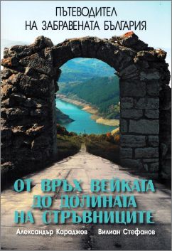 С книгата си "Пътеводител на забравената България" Александър и Вилиан изкачиха първия си връх
