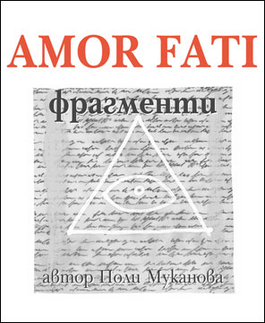 Премиера на книгата „Amor Fati” на Поли Муканова