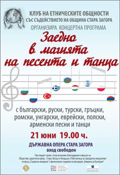 "Заедно в магията на песента и танца" - концерт в Стара Загора