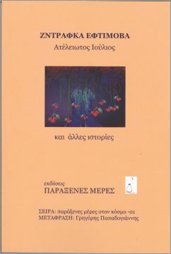 Сборникът с разкази "Безкраен юли" на Здравка Евтимова публикуван в Гърция