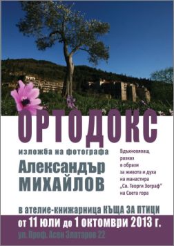 Фотоизложбата "Ортодокс" с образи от Света гора в "Къща за птици"