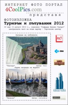 Фотоизложба "Туризъм и пътувания 2012"