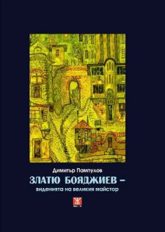 “Златю Бояджиев – виденията на един майстор” от Димитър Пампулов