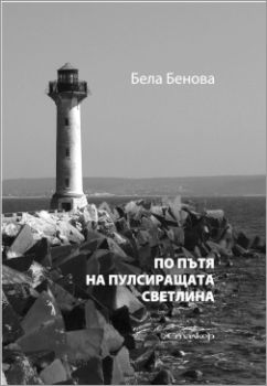 Представяне на книгата "По пътя на пулсиращата светлина" от Бела Бенова