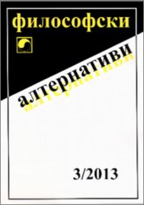 Нов брой на списание "Философски алтернативи" - 3/2013