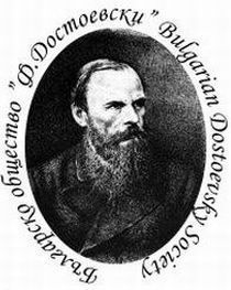 XV Международен симпозиум на International Dostoevsky Society