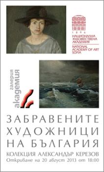 Изложба "Забравените художници на България"