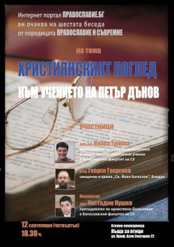 Беседа на тема "Християнският поглед към учението на Петър Дънов"