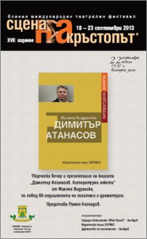 Димитър Атанасов на 60 с нова книга