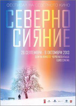 Северното филмово сияние ще засияе в София от 26 септември до 6 октомври