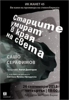 Премиера на стихосбирката "Старците умират в края на света" от Сашо Серафимов във Варна