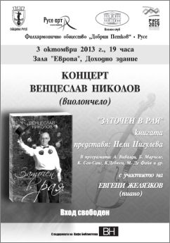 Концерт на Венцеслав Николов (виолончело) в Русе 