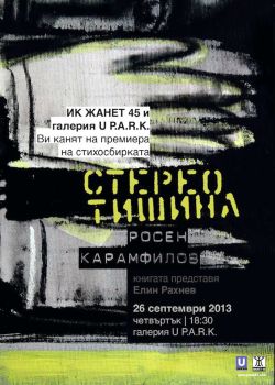 Росен Карамфилов представя книгата си "Стерео тишина" в Пловдив