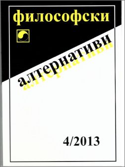 Нов брой на списание "Философски алтернативи" - 4/2013