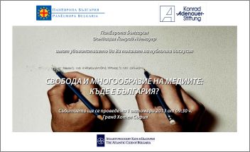 Дискусия на тема "Свобода и многообразие на медиите: къде е България?"