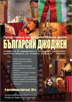 Представяне на документалния филм "Български джоджен"