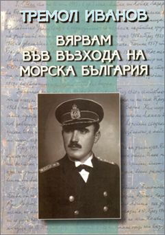 Kнигата "Вярвам във възхода на Морска България" бе представена във Военноморски музей – Варна