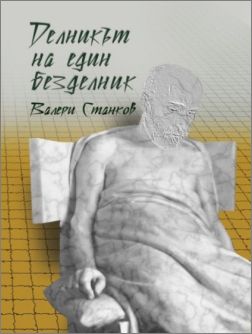 Софийска премиера на "Делникът на един безделник" – новата поетическа книга на Валери Станков