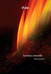 Премиера на стихосбирката "Лумнали огньове" от д-р Иван Бързаков
