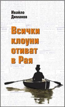 Нова поетична премиера на Ивайло Диманов