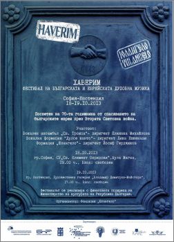 Фестивал на българската и еврейската духовна музика "Хаверим", София - Кюстендил 2013