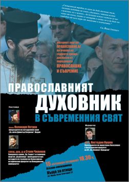 Дискусия на тема "Православният духовник в съвременния свят"