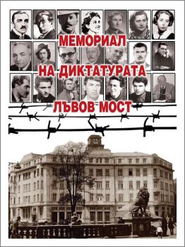 Международна конференция "Култура на паметта за терора и диктатурата в България"