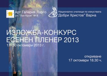 Изложба-конкурс "Есенен пленер 2013" в галерия "Ларго", Варна