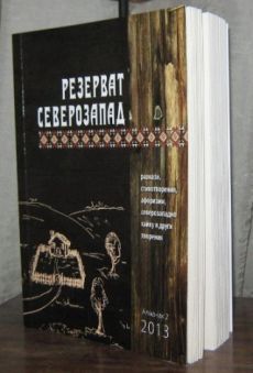 Представяне на алманах "Резерват Северозапад" – 2 в София