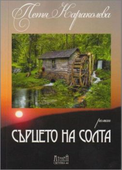 "Сърцето на солта" - книга за възрастни от Петя Караколева