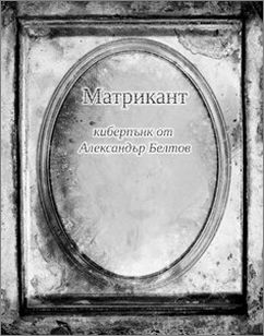 "Матрикант" - нов български киберпънк роман
