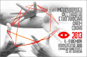 Международен фестивал на етнографския филм – София 2013 