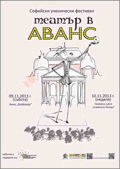 Ученически фестивал "Театър в аванс" 2013