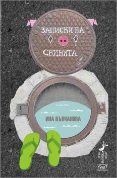 Премиера на романа "Записки на свинята" от Ина Вълчанова
