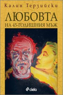 Премиера на романа "Любовта на 45-годишния мъж" от Калин Терзийски