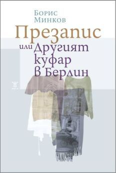Премиера на книгата "Презапис или Другият куфар в Берлин" от Борис Минков