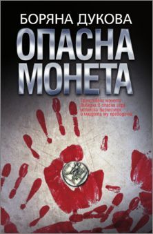 "Пътят на Сантяго" в българския криминален роман през погледа на писателката Боряна Дукова 
