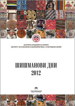 Представяне на сборника "Шишманови дни 2012"