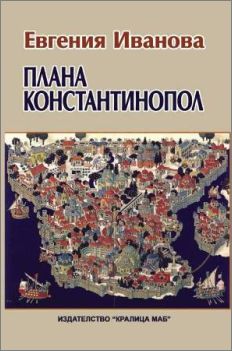 Представяне на книгата "Плана Константинопол" от Евгения Иванова