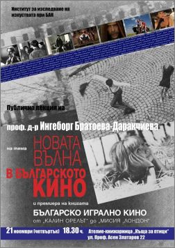 Публична лекция на тема "Новата вълна в българското кино" 