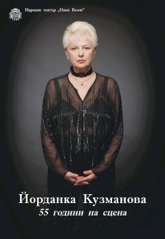 Бенефис на Йорданка Кузманова 