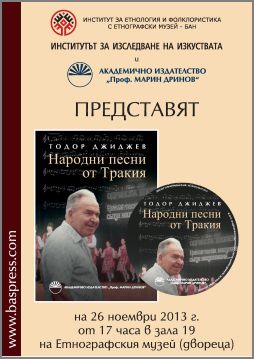 Представяне на сборника "Народни песни от Тракия" от Тодор Джиджев 
