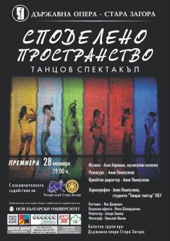 "Споделено пространство" - танцов спектакъл на Държавна опера Стара Загора