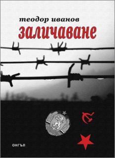 Премиера на сборника с разкази "Заличаване" от Теодор Иванов