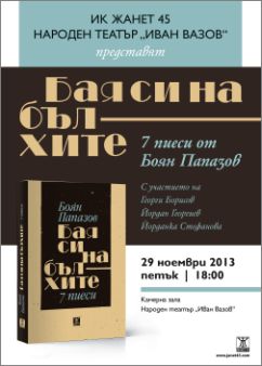 Премиера на сборника пиеси "Бая си на бълхите" от Боян Папазов 