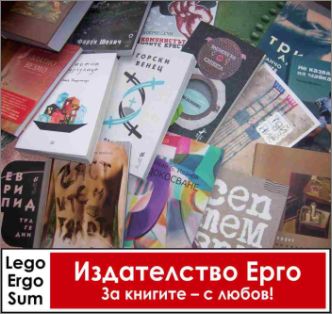 Издателство "Ерго" на 41. Софийски международен панаир на книгата 