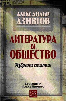 Премиера на книгата "Литература и общество" от  Александър Дзивгов
