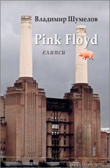 Книгата "Pink Floyd" (елипси) на Владимир Шумелов с двойна премиера
